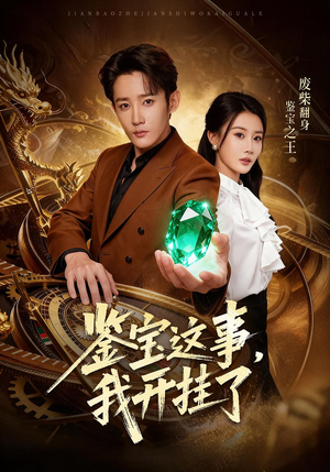 鉴宝这事，我开挂了（58集）短剧演员排行榜