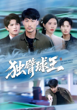 独臂球王（82集）短剧免费看全集