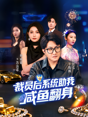 裁员后系统助我咸鱼翻身（80集）免费短剧大全