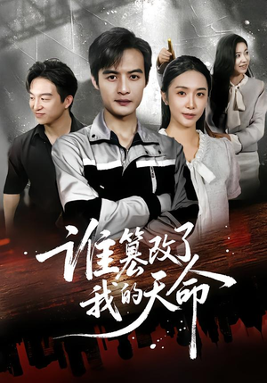 谁篡改了我的天命(60集) 谁篡改了我的天命(60集)80到100集