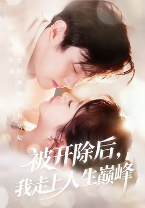 被开除后，我走上人生巅峰（57集）原创精彩短剧