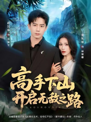 高手下山开启无敌之路(80集) 高手下山开启无敌之路(80集)免费短剧全集看