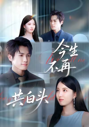 今生不再共白头（89集）短剧热门分享