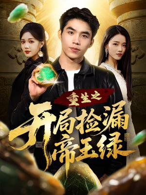 重生之开局捡漏帝王绿(60集) 重生之开局捡漏帝王绿(60集)第二季