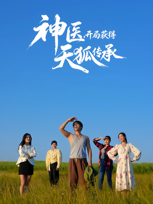 神医，开局获得天狐传承（80集）独家短剧免费看