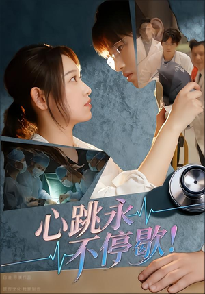 心跳永不停歇！（67集）短剧热门推荐