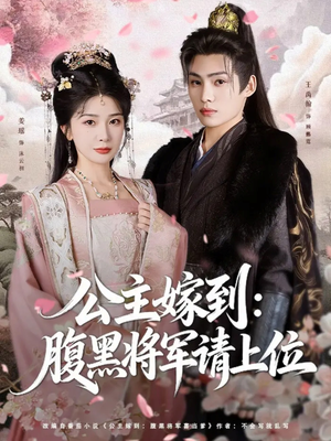 公主嫁到:腹黑将军请上位(76集) 公主嫁到:腹黑将军请上位(76集)短剧每日分享