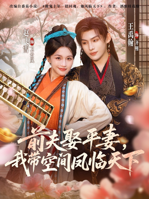 前夫平妻,我带空间凤临天下(71集) 前夫平妻,我带空间凤临天下(71集)在线看完整版