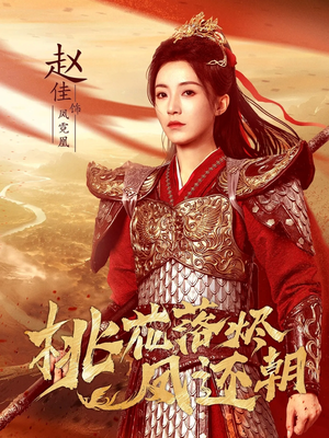 桃花落烬凤还朝（86集）高分推荐免费看