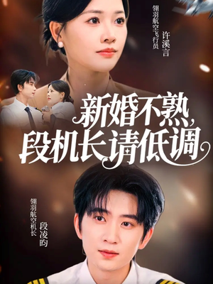 新婚不熟，段机长请低调（54集）追短剧看全集