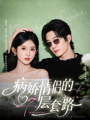 病娇情侣的千层套路(80集) 病娇情侣的千层套路(80集)短剧推荐更新中