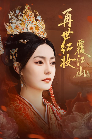 再世红妆覆江山（73集）精彩短剧推荐