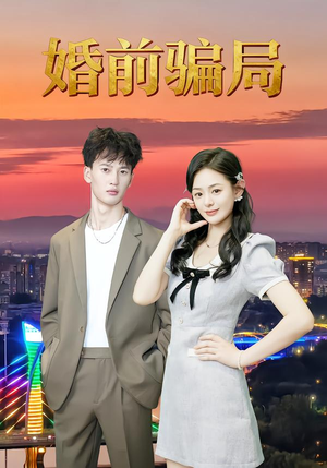 婚前骗局（35集）解说文案