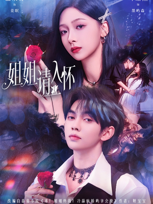 姐姐请入怀(75集) 姐姐请入怀(75集)大结局一气呵成