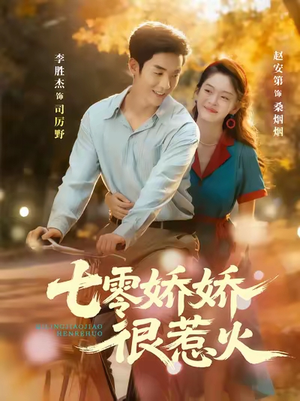 七零娇娇很惹火(79集) 七零娇娇很惹火(79集)短剧分享片段