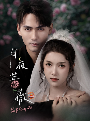 月夜蔷薇(72集) 月夜蔷薇(72集)全网短剧抢先看