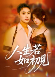 人生若如初见（42集）怎么看全集