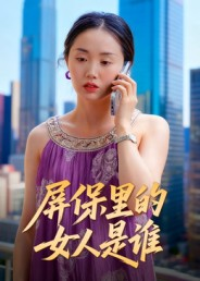 屏保里的女人是谁（16集）免费看