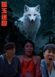 狐玉迷踪（31集）精彩短剧随心推