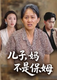 儿子,妈不是保姆(34集) 儿子,妈不是保姆(34集)全集下载