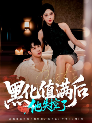 黑化值满后他失控了(63集) 黑化值满后他失控了(63集)好看短剧分享