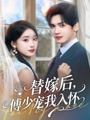 替嫁后,傅少宠我入怀(78集) 替嫁后,傅少宠我入怀(78集)女频短剧推荐