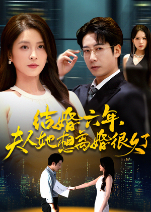 结婚六年夫人她想离婚很久了（56集）一口气看完