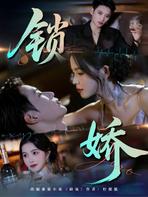 锁娇(64集) 锁娇(64集)温柔追捕短剧