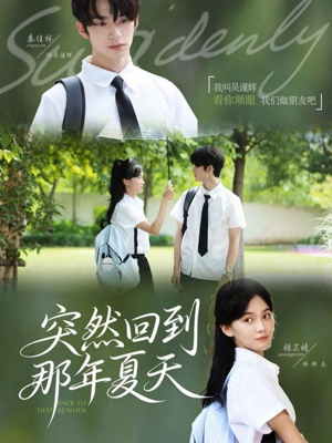 突然回到那年夏天(70集) 突然回到那年夏天(70集)好看短剧又来了