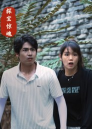 探宝惊魂(25集) 探宝惊魂(25集)爆火短剧抢先看