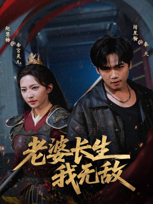 老婆长生我无敌(60集) 老婆长生我无敌(60集)网上可以看吗