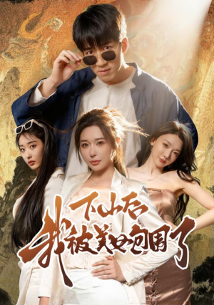 下山后我被美女包围了（60集）大结局太过瘾了