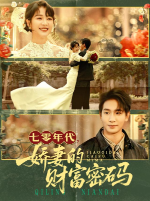 七零年代娇妻的财富密码(71集) 七零年代娇妻的财富密码(71集)最火爆短剧