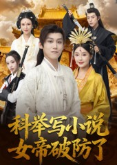 科举写小说，女帝破防了（60集）温柔追捕短剧