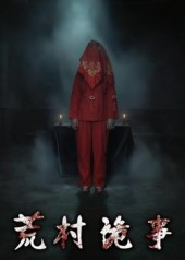 荒村诡事(26集) 荒村诡事(26集)剧好看短剧推荐
