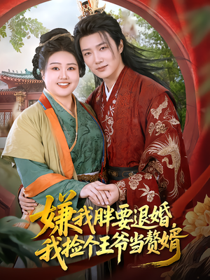 嫌我胖要退婚，我捡个王爷当赘婿（80集）短剧全集更精彩