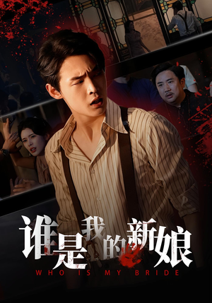 谁是我的新娘（46集）爆火短剧推荐
