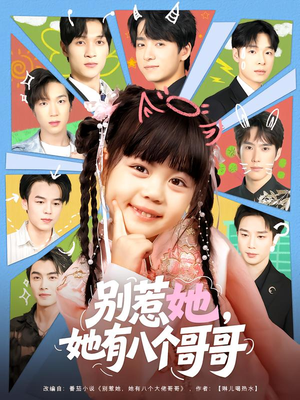 别惹她,她有八个哥哥(80集) 别惹她,她有八个哥哥(80集)短剧太精彩了