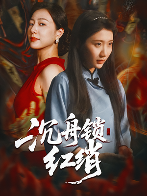 沉舟锁红绡（51集）热播短剧排行榜