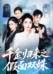 千金归来之假面双姝（50集）民国短剧推荐