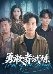 勇敢者试炼（69集）第32集