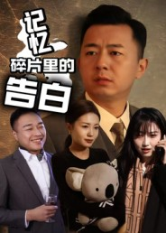 记忆碎片里的告白(33集) 记忆碎片里的告白(33集)精彩短剧合集