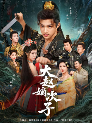 大赵嫡次子（80集）真的太好看了