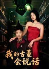 我的古董会说话&异能素人(62集) 我的古董会说话&异能素人(62集)全集一网打尽