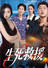 生死救援(61集) 生死救援(61集)短剧每日分享