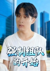 强制组队的开始(16集) 强制组队的开始(16集)正能量短剧分享