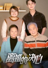 离婚的决心(53集) 离婚的决心(53集)爆火短剧抢先看