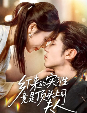 乡下来的实习生竟是顶头上司夫人（60集）红果短剧看全集