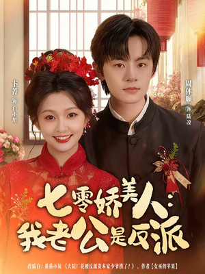七零娇美人我老公是反派(80集) 七零娇美人我老公是反派(80集)口碑之选免费看