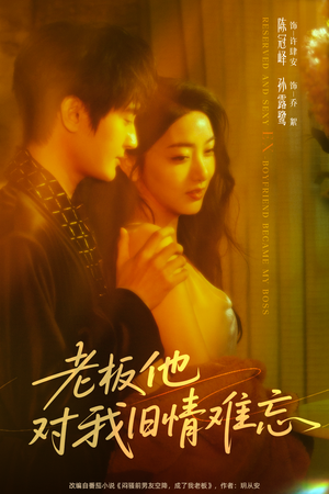 老板他对我旧情难忘(76集) 老板他对我旧情难忘(76集)古装短剧推荐